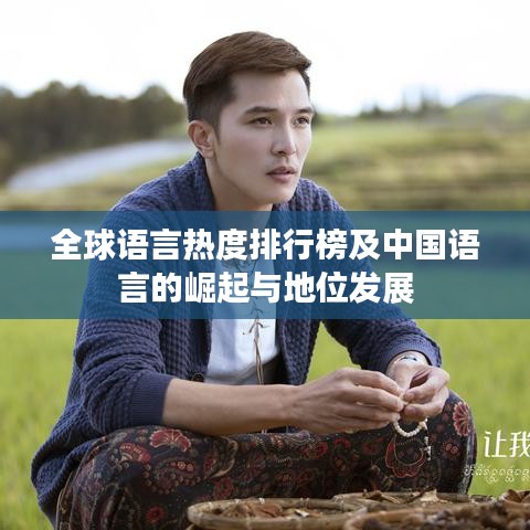 全球語言熱度排行榜及中國語言的崛起與地位發(fā)展