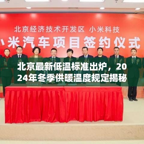 北京最新低溫標(biāo)準(zhǔn)出爐，2024年冬季供暖溫度規(guī)定揭秘