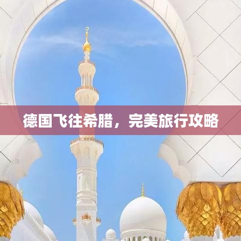 德國飛往希臘，完美旅行攻略