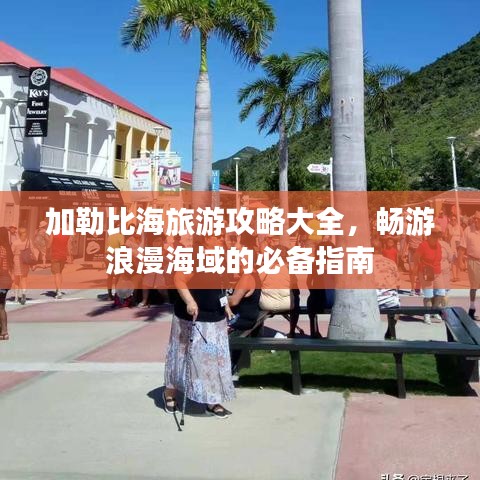加勒比海旅游攻略大全，暢游浪漫海域的必備指南