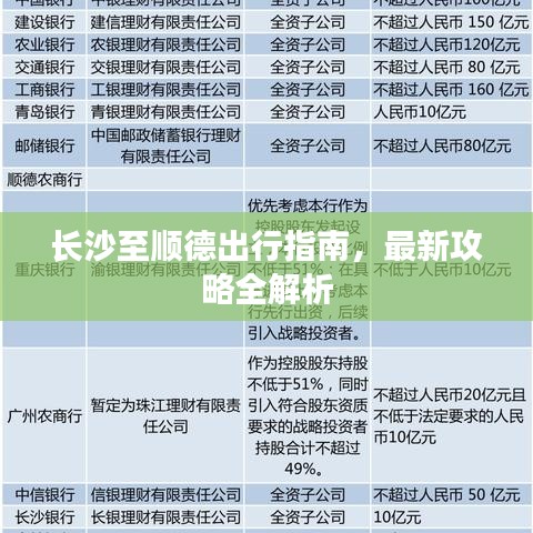長(zhǎng)沙至順德出行指南，最新攻略全解析
