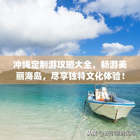 沖繩定制游攻略大全，暢游美麗海島，盡享獨(dú)特文化體驗(yàn)！
