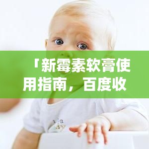 「新霉素軟膏使用指南，百度收錄標(biāo)準(zhǔn)，快速了解！」
