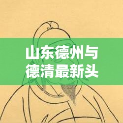山東德州與德清最新頭條新聞速遞