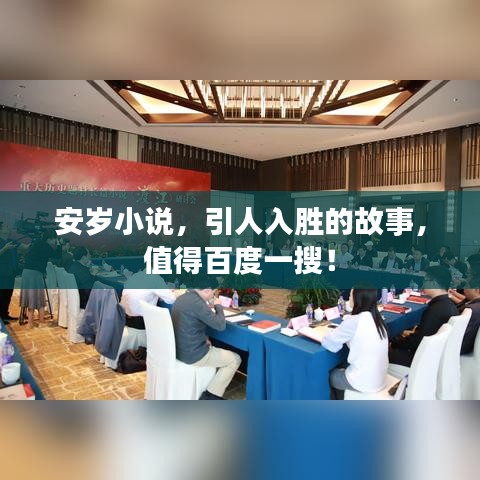 安歲小說，引人入勝的故事，值得百度一搜！