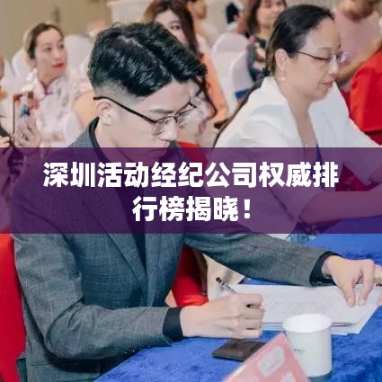 深圳活動經(jīng)紀(jì)公司權(quán)威排行榜揭曉！
