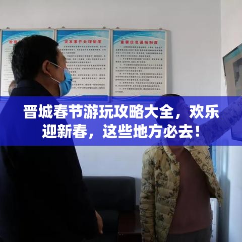 晉城春節(jié)游玩攻略大全，歡樂迎新春，這些地方必去！