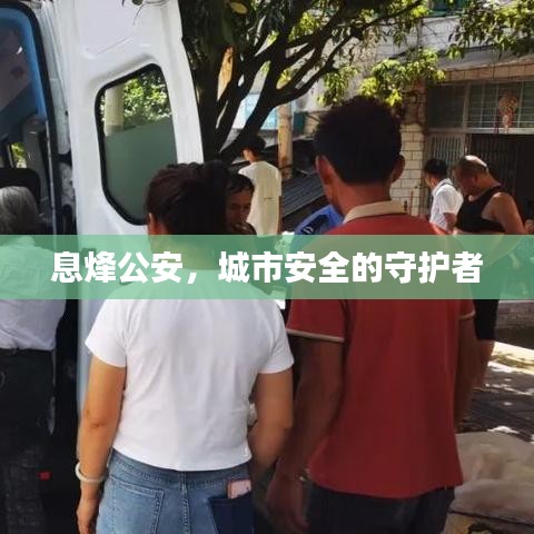 息烽公安，城市安全的守護(hù)者