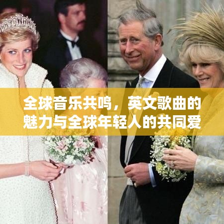 全球音樂共鳴，英文歌曲的魅力與全球年輕人的共同愛好