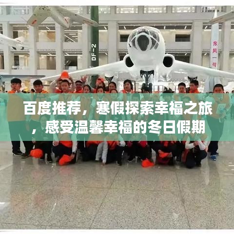 百度推薦，寒假探索幸福之旅，感受溫馨幸福的冬日假期