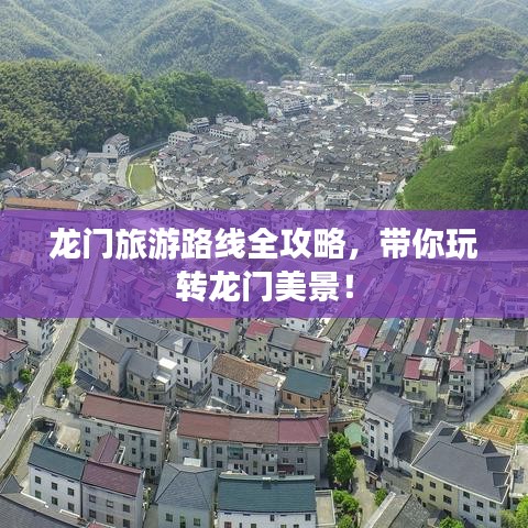 龍門旅游路線全攻略，帶你玩轉龍門美景！