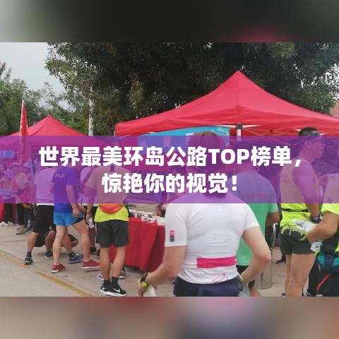 世界最美環(huán)島公路TOP榜單，驚艷你的視覺(jué)！