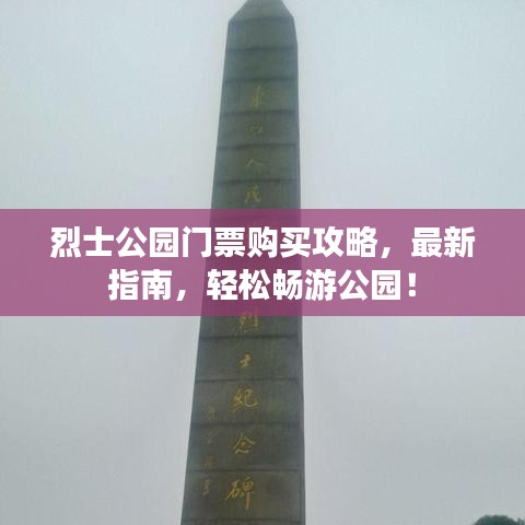 烈士公園門(mén)票購(gòu)買攻略，最新指南，輕松暢游公園！