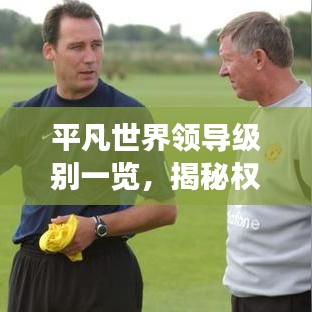 平凡世界領(lǐng)導(dǎo)級別一覽，揭秘權(quán)力金字塔的層級排名