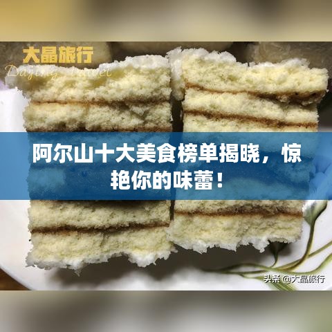 阿爾山十大美食榜單揭曉，驚艷你的味蕾！