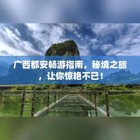廣西都安暢游指南，秘境之旅，讓你驚艷不已！