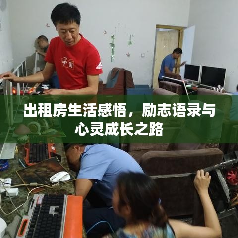 出租房生活感悟，勵(lì)志語錄與心靈成長之路