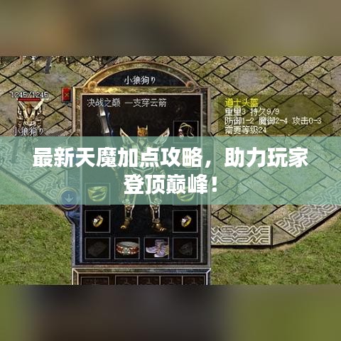 最新天魔加點(diǎn)攻略，助力玩家登頂巔峰！