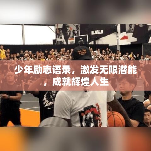 少年勵(lì)志語(yǔ)錄，激發(fā)無(wú)限潛能，成就輝煌人生