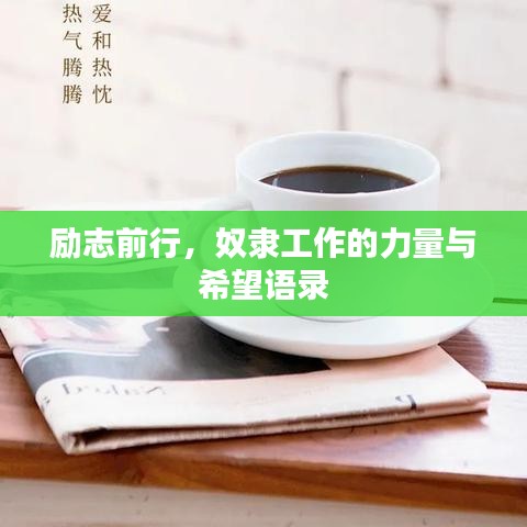 勵(lì)志前行，奴隸工作的力量與希望語(yǔ)錄
