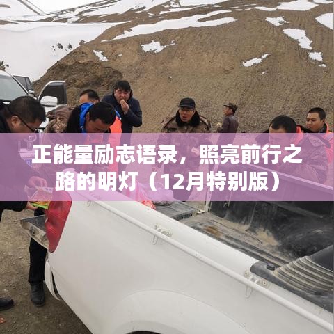 正能量勵(lì)志語(yǔ)錄，照亮前行之路的明燈（12月特別版）
