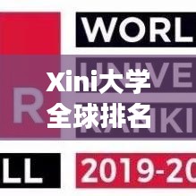 Xini大學全球排名及影響力概覽