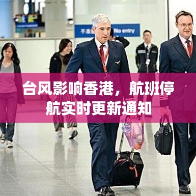 臺風影響香港，航班停航實時更新通知