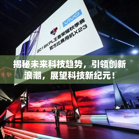 揭秘未來科技趨勢，引領(lǐng)創(chuàng)新浪潮，展望科技新紀(jì)元！