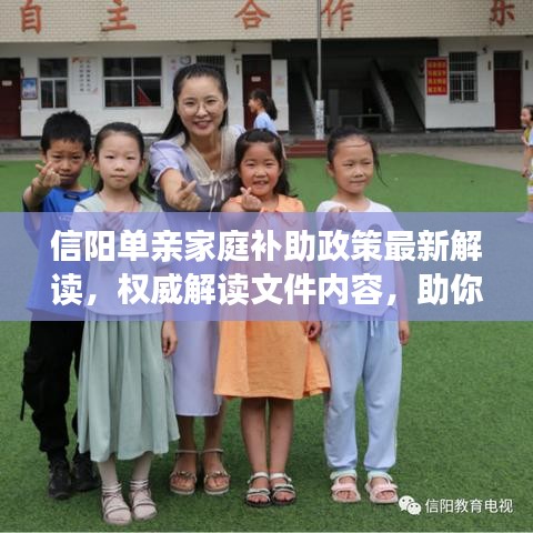 信陽單親家庭補助政策最新解讀，權威解讀文件內(nèi)容，助你了解申請條件與流程