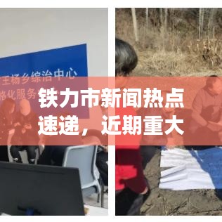 鐵力市新聞熱點(diǎn)速遞，近期重大事件一覽