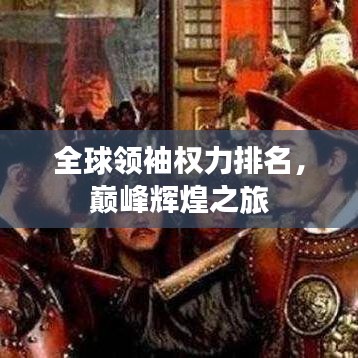 全球領(lǐng)袖權(quán)力排名，巔峰輝煌之旅