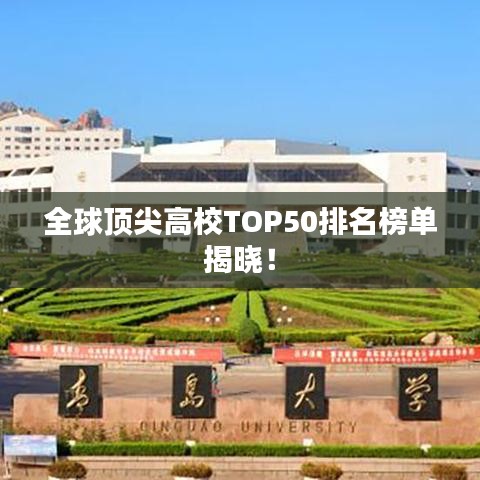 全球頂尖高校TOP50排名榜單揭曉！