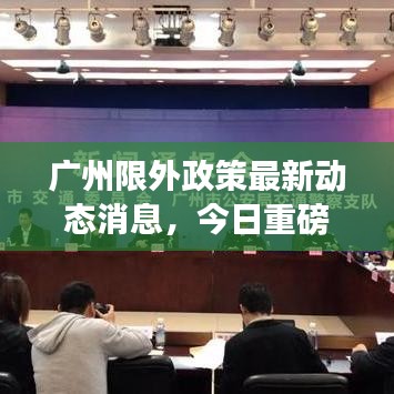廣州限外政策最新動(dòng)態(tài)消息，今日重磅更新！