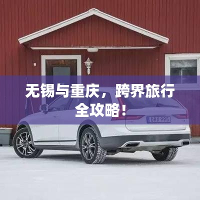 無錫與重慶，跨界旅行全攻略！