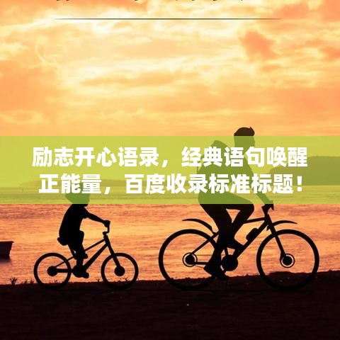 勵(lì)志開心語(yǔ)錄，經(jīng)典語(yǔ)句喚醒正能量，百度收錄標(biāo)準(zhǔn)標(biāo)題！