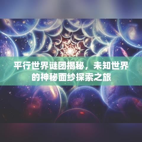 平行世界謎團(tuán)揭秘，未知世界的神秘面紗探索之旅